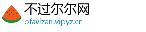 不过尔尔网